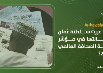 كيف عززت سلطنة عُمان مكانتها في مؤشر حرية الصحافة العالمي 2026؟