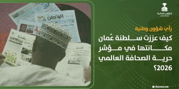 كيف عززت سلطنة عُمان مكانتها في مؤشر حرية الصحافة العالمي 2026؟