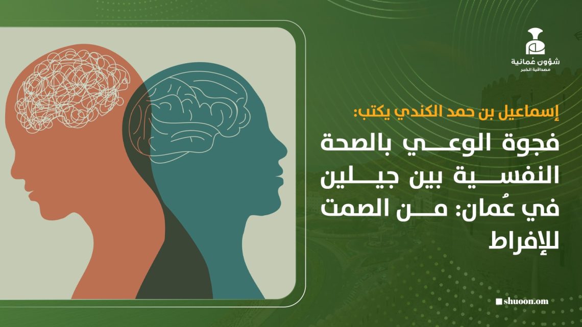 فجوة الوعي بالصحة النفسية بين جيلين في عمان: من الصمت للإفراط