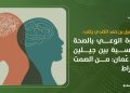 فجوة الوعي بالصحة النفسية بين جيلين في عمان: من الصمت للإفراط