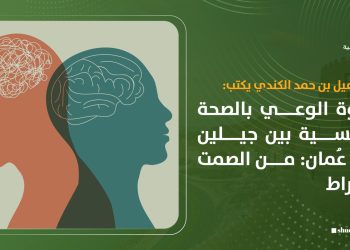 فجوة الوعي بالصحة النفسية بين جيلين في عمان: من الصمت للإفراط