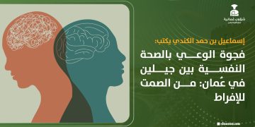 فجوة الوعي بالصحة النفسية بين جيلين في عمان: من الصمت للإفراط