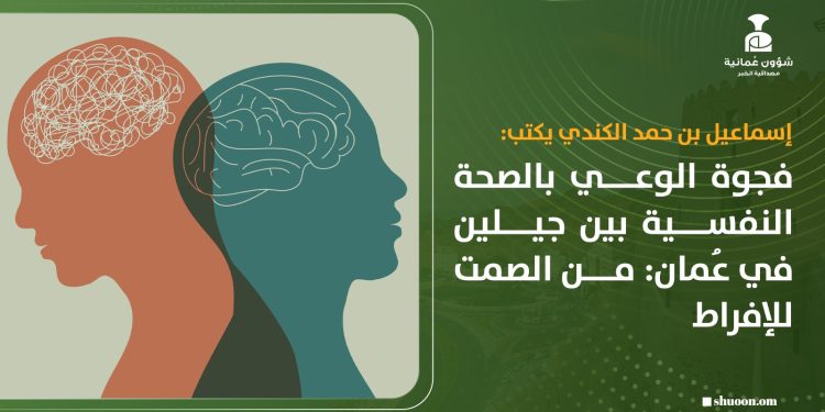 فجوة الوعي بالصحة النفسية بين جيلين في عمان: من الصمت للإفراط