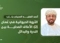 أحمد الفقيه العجيلي يكتب: الثروة الحيوانية في عُمان (2): الأعلاف المحلية بين الندرة والبدائل