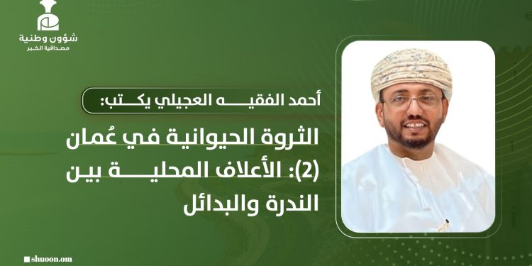أحمد الفقيه العجيلي يكتب: الثروة الحيوانية في عُمان (2): الأعلاف المحلية بين الندرة والبدائل