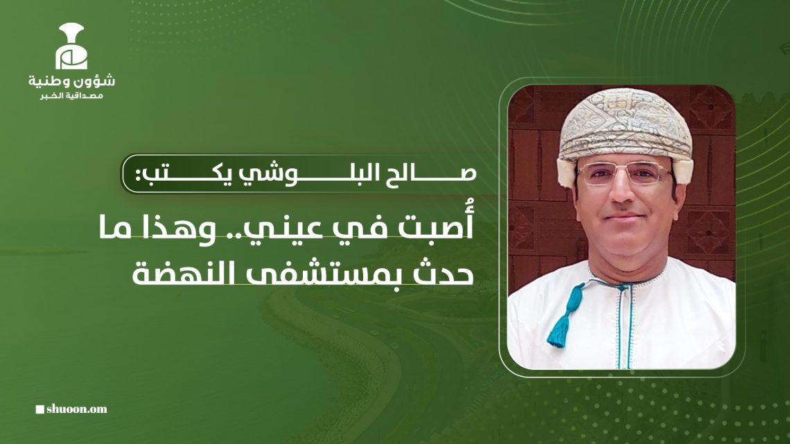 أُصبت في عيني.. وهذا ما حدث بمستشفى النهضة
