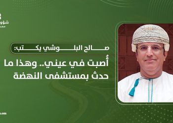 أُصبت في عيني.. وهذا ما حدث بمستشفى النهضة