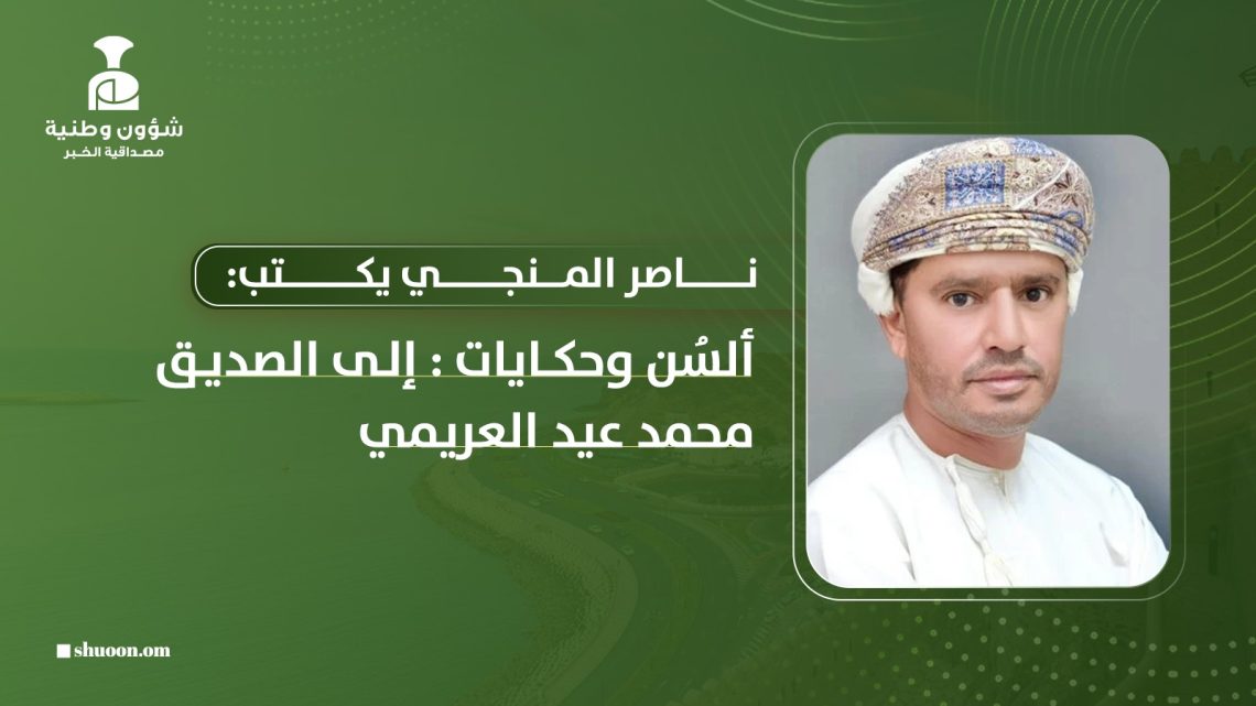 ألسُن وحكايات: إلى الصديق محمد عيد العريمي