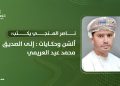 ألسُن وحكايات: إلى الصديق محمد عيد العريمي