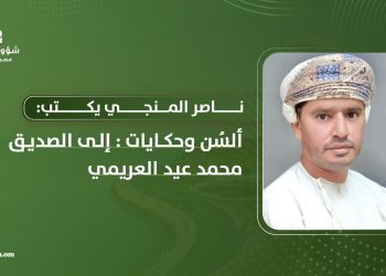 ألسُن وحكايات: إلى الصديق محمد عيد العريمي