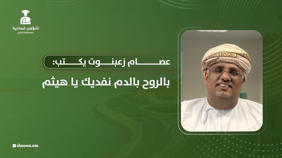 بالروح بالدم نفديك يا هيثم