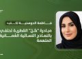 فاطمة الحوسنية تكتب: مبادرة “هُنّ” القطرية تحتفي بالنماذج النسائية العُمانية الملهمة
