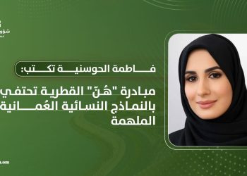 فاطمة الحوسنية تكتب: مبادرة “هُنّ” القطرية تحتفي بالنماذج النسائية العُمانية الملهمة