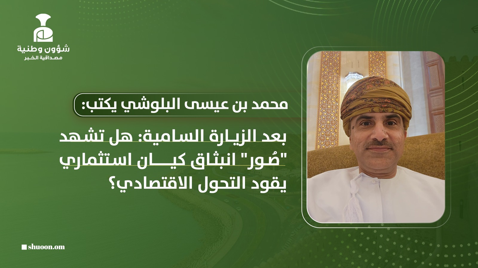 بعد الزيارة السامية: هل تشهد “صُور” انبثاق كيان استثماري يقود التحول الاقتصادي؟