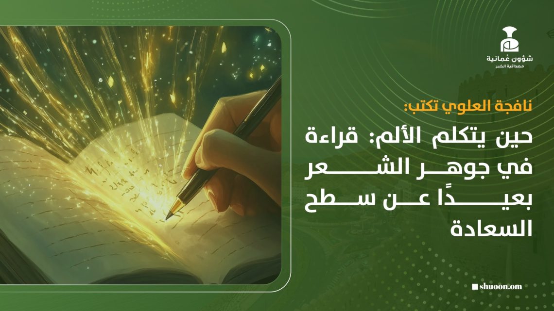 حين يتكلم الألم: قراءة في جوهر الشعر بعيدًا عن سطح السعادة