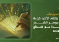 حين يتكلم الألم: قراءة في جوهر الشعر بعيدًا عن سطح السعادة
