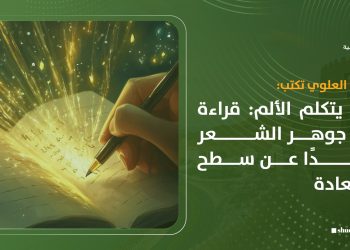 حين يتكلم الألم: قراءة في جوهر الشعر بعيدًا عن سطح السعادة