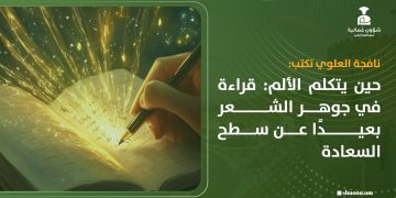 حين يتكلم الألم: قراءة في جوهر الشعر بعيدًا عن سطح السعادة
