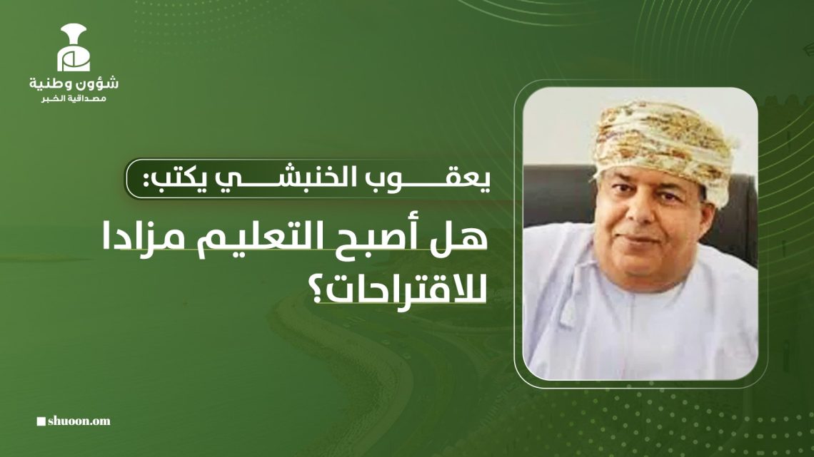 هل أصبح التعليم مزادا للاقتراحات؟