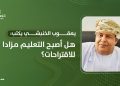 هل أصبح التعليم مزادا للاقتراحات؟