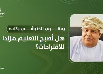 هل أصبح التعليم مزادا للاقتراحات؟