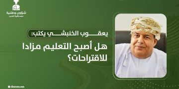 هل أصبح التعليم مزادا للاقتراحات؟