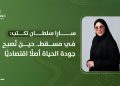 في مسقط.. حينَ تُصبح جودة الحياة أصلًا اقتصاديًّا