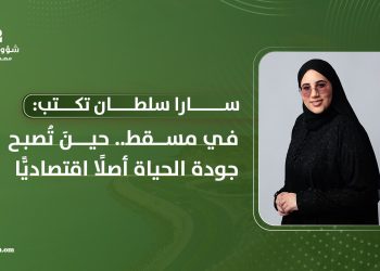 في مسقط.. حينَ تُصبح جودة الحياة أصلًا اقتصاديًّا