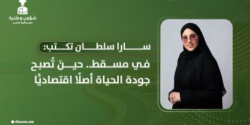 في مسقط.. حينَ تُصبح جودة الحياة أصلًا اقتصاديًّا