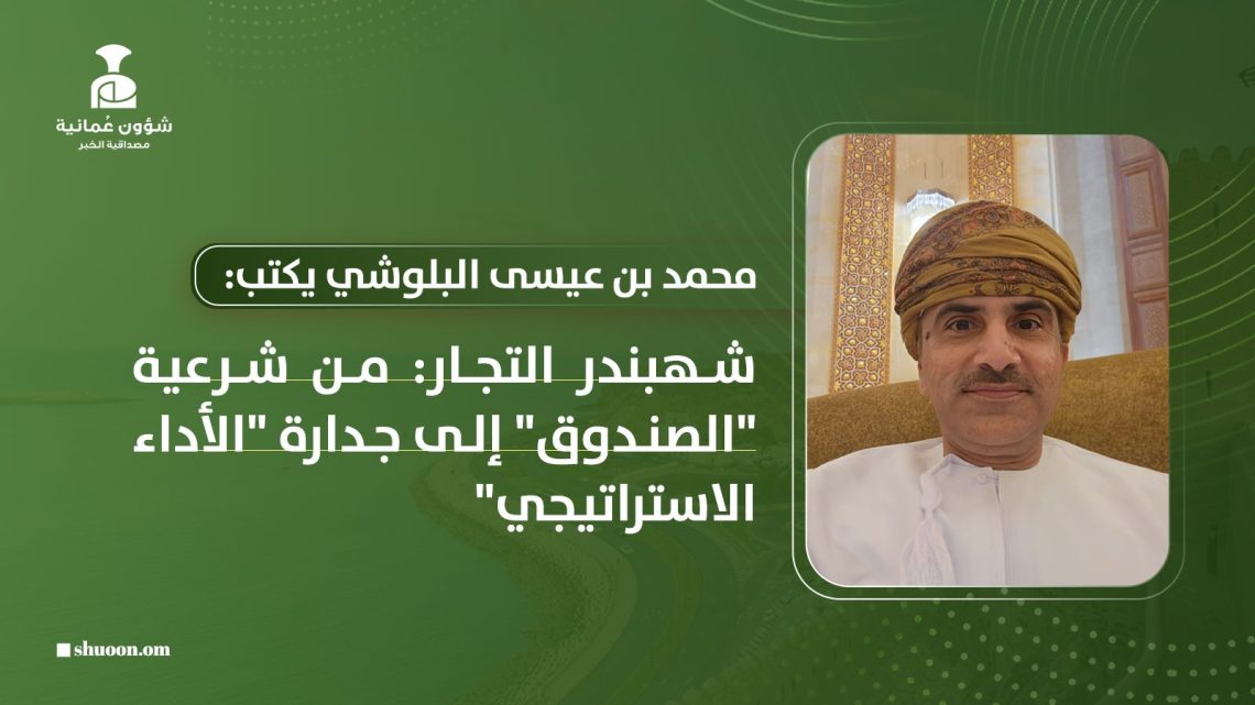 شهبندر التجار: من شرعية “الصندوق” إلى جدارة “الأداء الاستراتيجي”