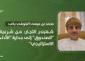 شهبندر التجار: من شرعية “الصندوق” إلى جدارة “الأداء الاستراتيجي”