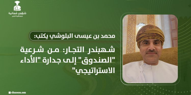 شهبندر التجار: من شرعية “الصندوق” إلى جدارة “الأداء الاستراتيجي”