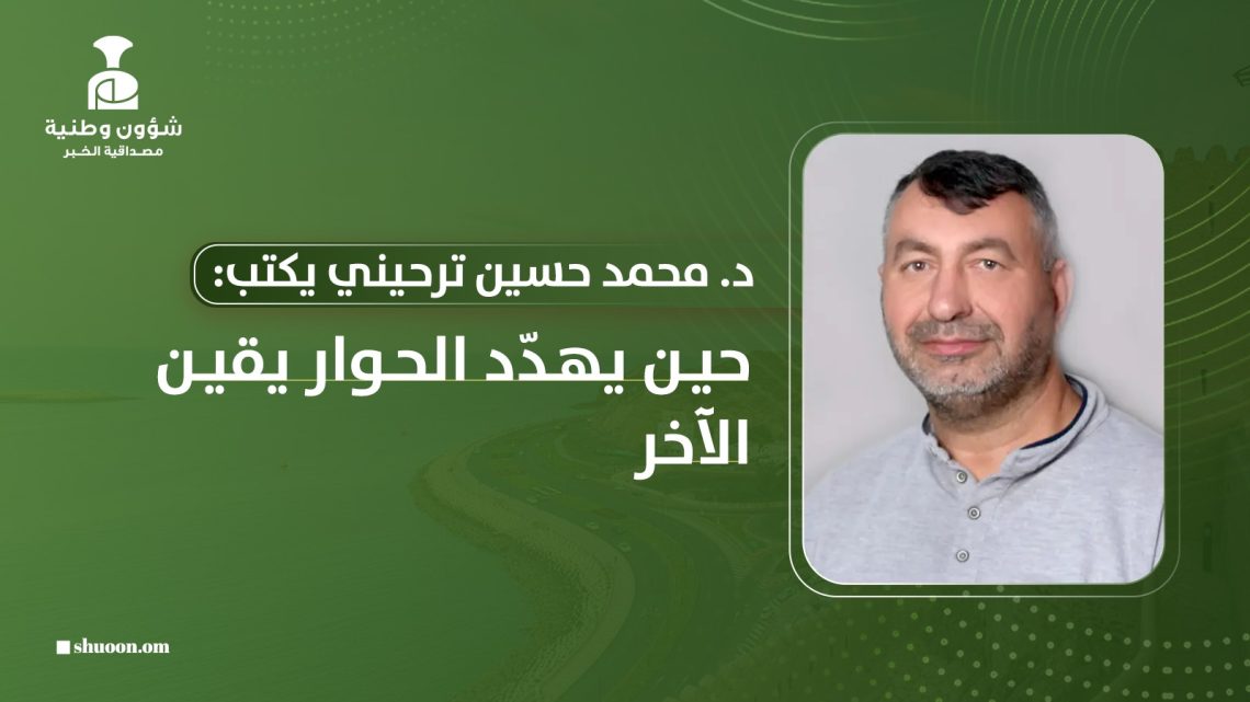 د. محمد حسين ترحيني يكتب: حين يهدّد الحوار يقين الآخر