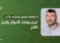 د. محمد بن حسين بن ترحيني يكتب: حين يهدّد الحوار يقين الآخر