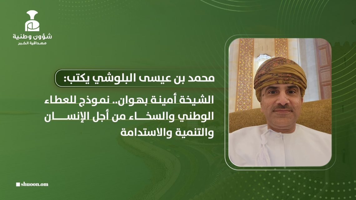 الشيخة أمينة بهوان.. نموذج للعطاء الوطني والسخاء من أجل الإنسان والتنمية والاستدامة