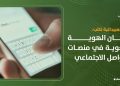 ذوبان الهوية اللغوية في منصات التواصل الاجتماعي
