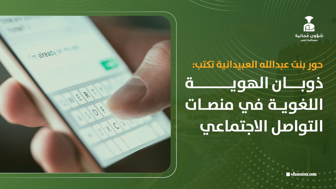 ذوبان الهوية اللغوية في منصات التواصل الاجتماعي