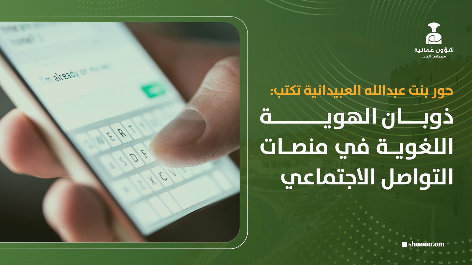 ذوبان الهوية اللغوية في منصات التواصل الاجتماعي