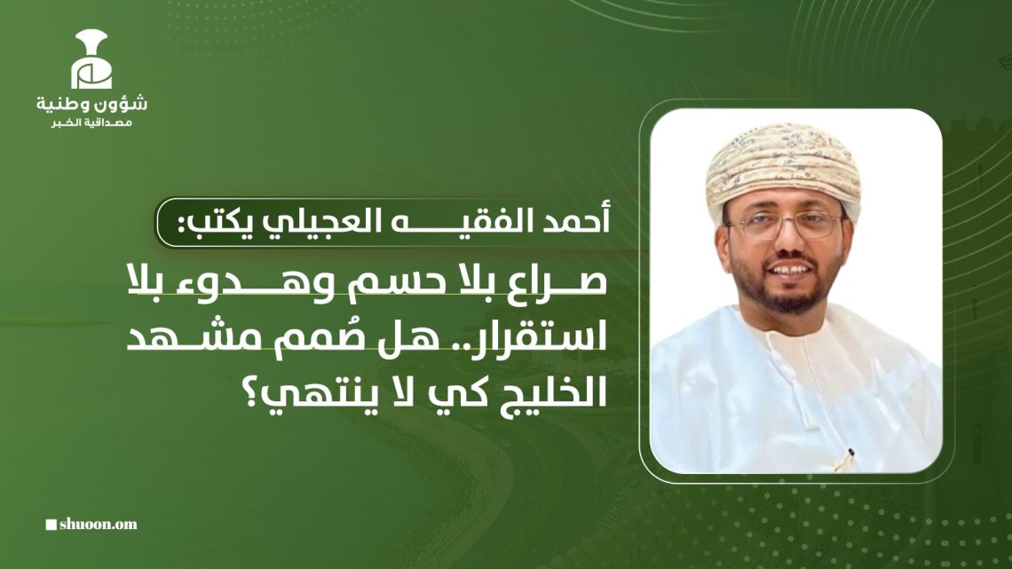 صراع بلا حسم وهدوء بلا استقرار.. هل صُمم مشهد الخليج كي لا ينتهي؟