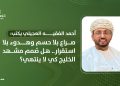 صراع بلا حسم وهدوء بلا استقرار.. هل صُمم مشهد الخليج كي لا ينتهي؟