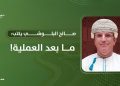 صالح البلوشي يكتب: ما بعد العملية!