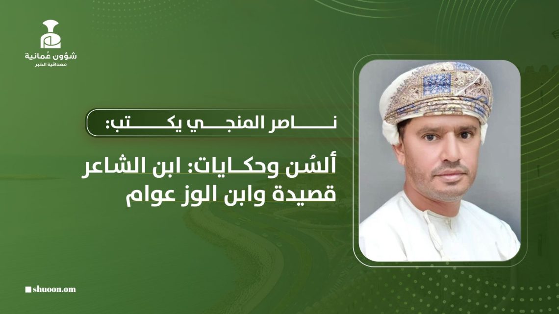 ألسُن وحكايات: ابن الشاعر قصيدة وابن الوز عوام