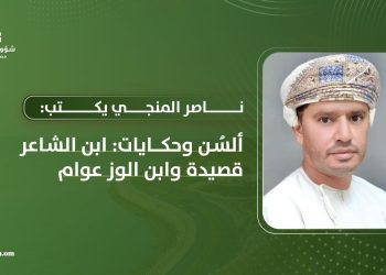 ألسُن وحكايات: ابن الشاعر قصيدة وابن الوز عوام