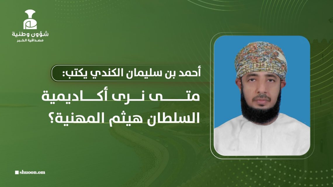متى نرى أكاديمية السلطان هيثم المهنية؟