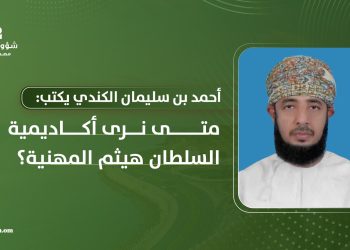متى نرى أكاديمية السلطان هيثم المهنية؟
