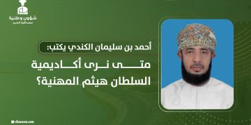 متى نرى أكاديمية السلطان هيثم المهنية؟