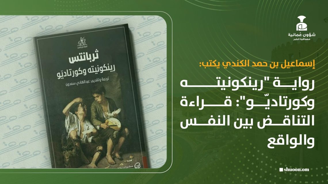 رواية “رينكونيته وكورتاديّو”: قراءة التناقض بين النفس والواقع