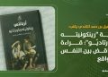 رواية “رينكونيته وكورتاديّو”: قراءة التناقض بين النفس والواقع