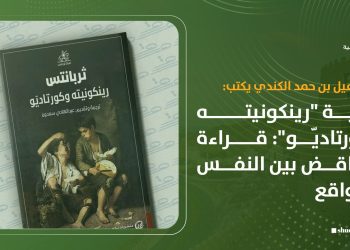 رواية “رينكونيته وكورتاديّو”: قراءة التناقض بين النفس والواقع