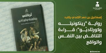 رواية “رينكونيته وكورتاديّو”: قراءة التناقض بين النفس والواقع